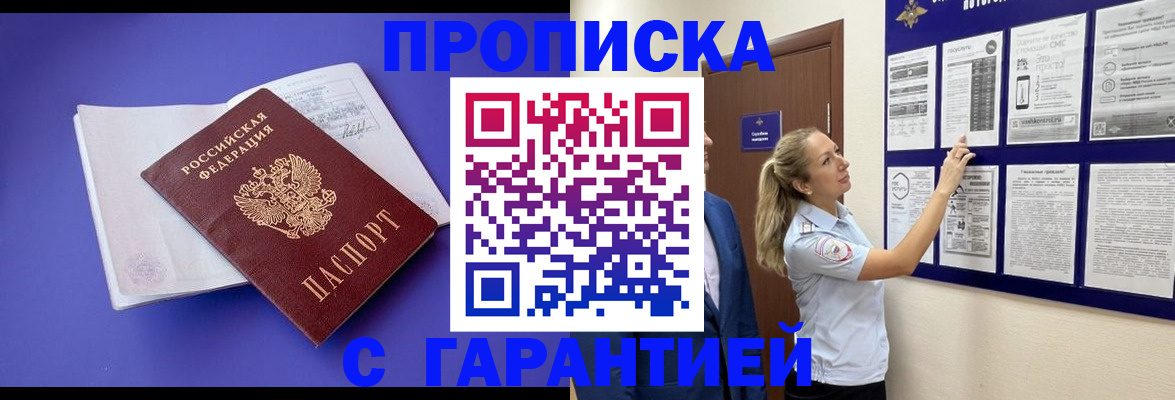 прописка в Заринске
